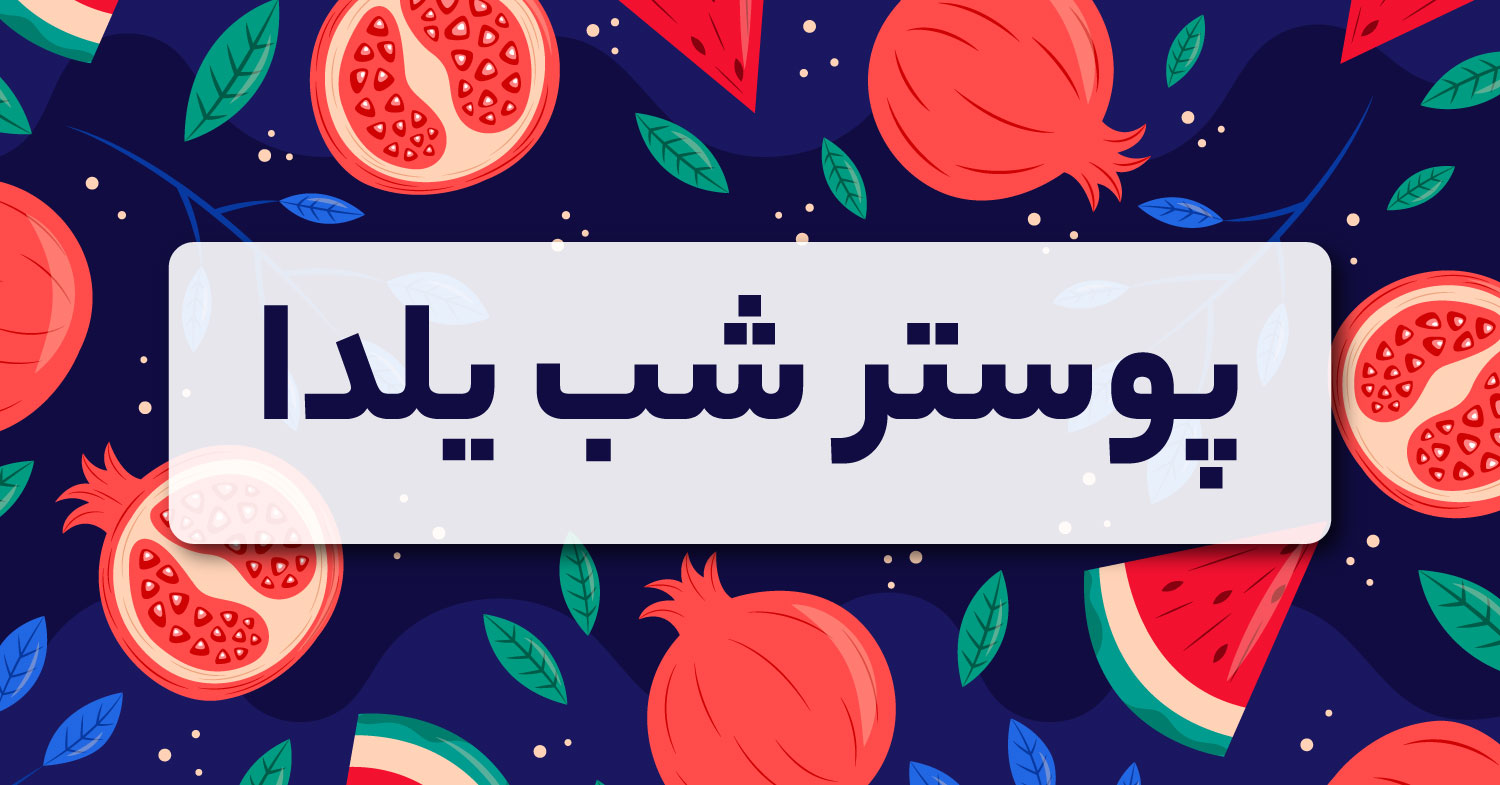 پوستر شب یلدا با فرمت وکتور انار و برگ و هندوانه