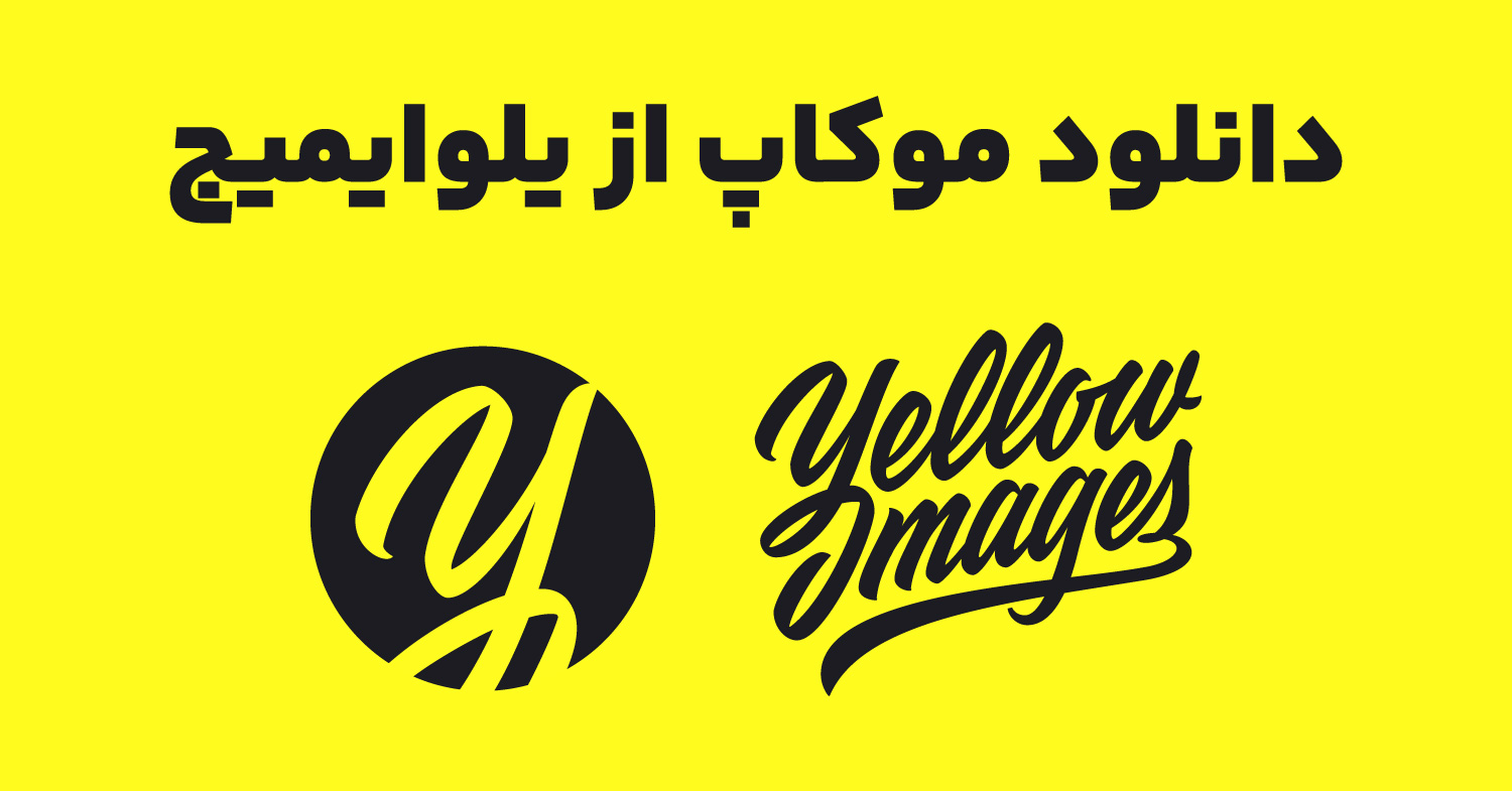 دانلود موکاپ از سایت Yellow images با هیروباکس