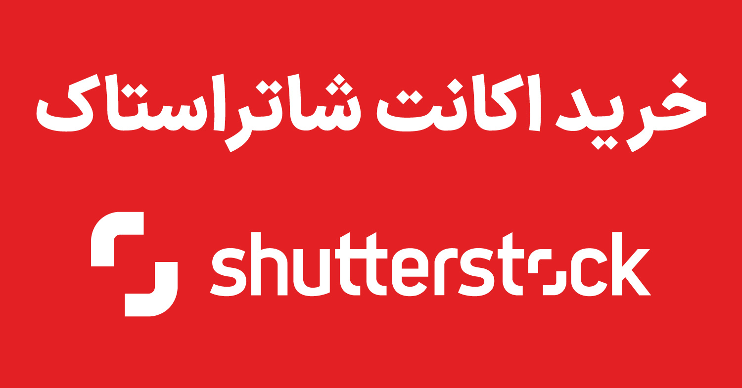 خرید اکانت شاتر استوک در ایران