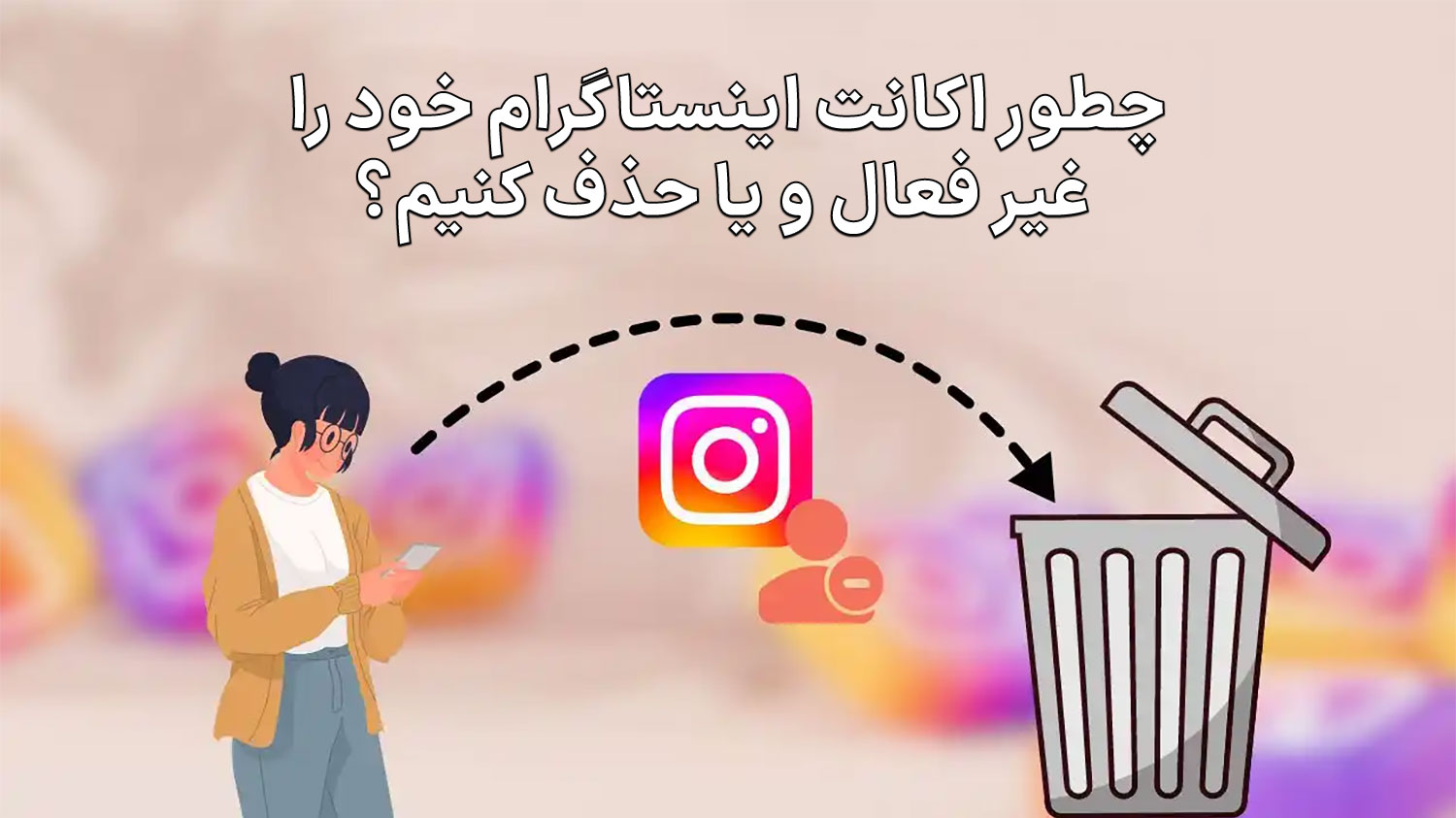 حذف اکانت اینستاگرام