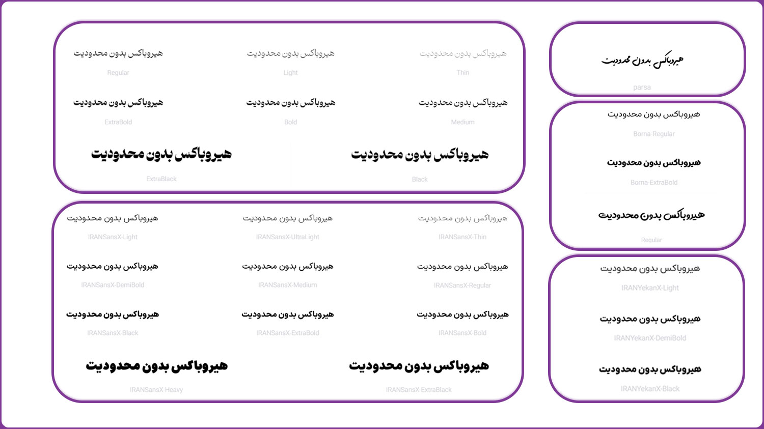 تایپوگرافیکی "هیروباکس بدون محدودیت" با فونت‌های مختلف