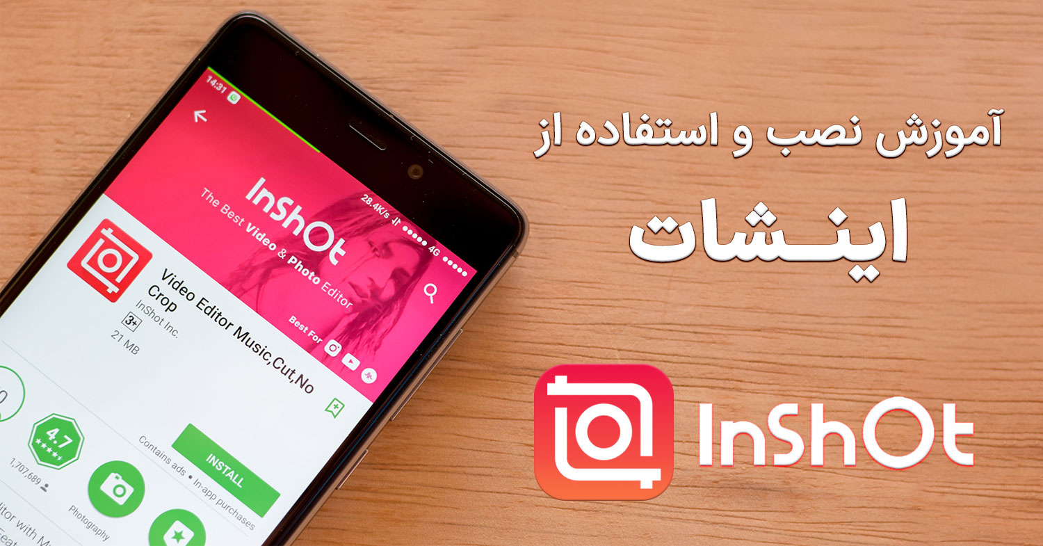 برنامه InShot در موبایل+ تایپوگرافی دانلود و استفاده از اینشات