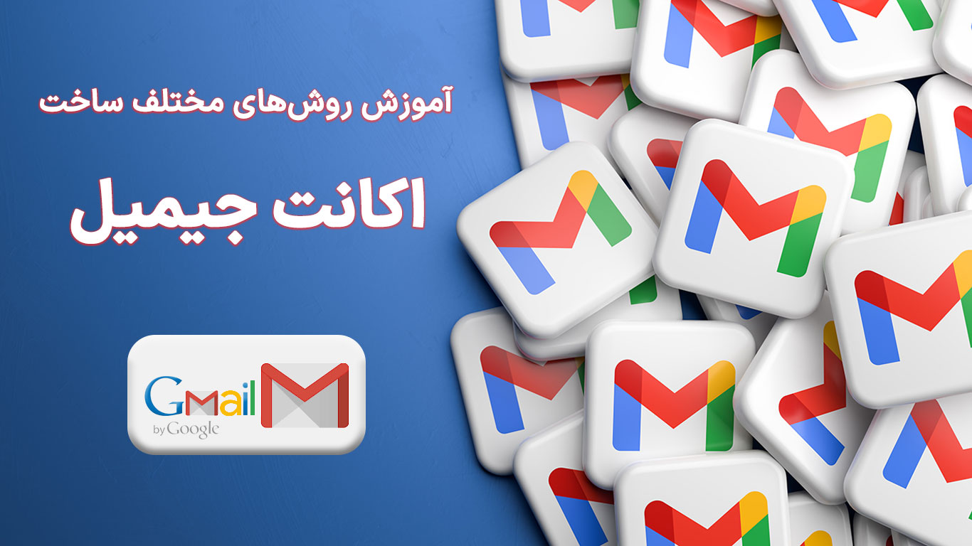 بنری شامل نوشته"ساخت اکانت جیمیل" و لوگوهای gmail