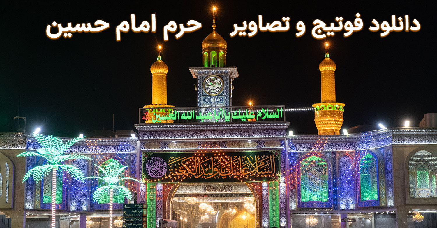 تصویر حرم امام حسین در کربلا+ متن دانلود تصاویر حرم امام حسین