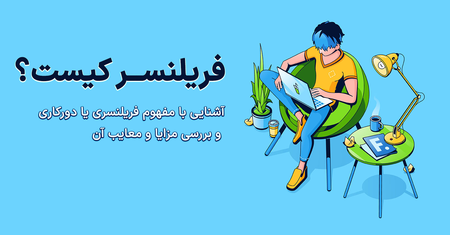 فردی در حال کار با لپ‌تاپ + نوشته فریلنسر کیست؟