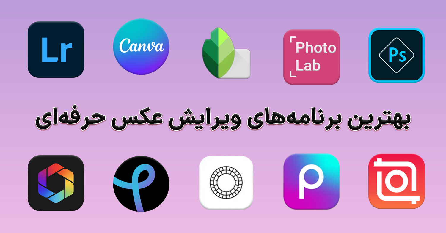 تصویر لوگوی 10 تا از بهترین برنامه های ادیت عکس در پس‌زمینه بنفش