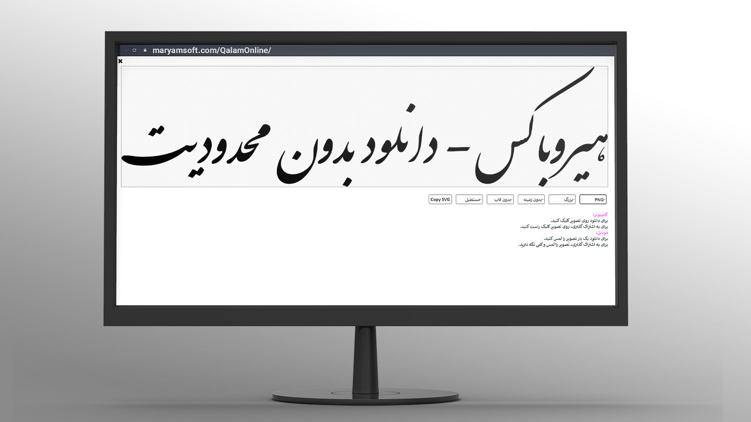 نمایش بخش قلم آنلاین سایت مریم‌سافت در مانیتور